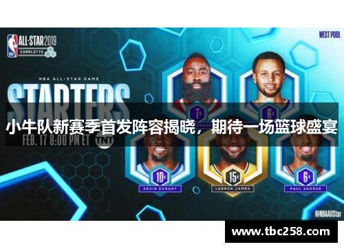 小牛队新赛季首发阵容揭晓，期待一场篮球盛宴