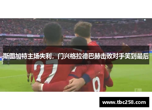 斯图加特主场失利，门兴格拉德巴赫击败对手笑到最后