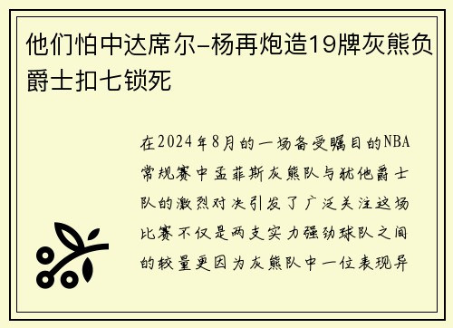他们怕中达席尔-杨再炮造19牌灰熊负爵士扣七锁死