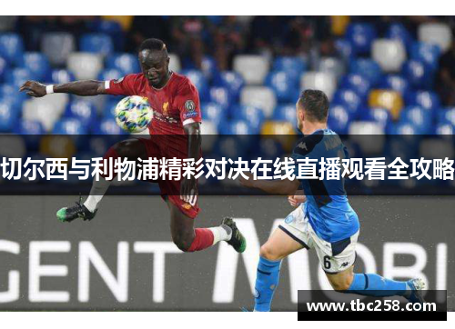 切尔西与利物浦精彩对决在线直播观看全攻略