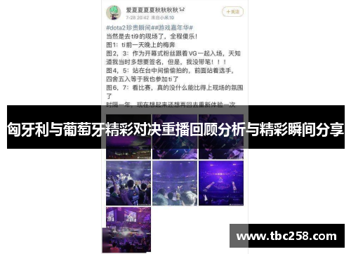 匈牙利与葡萄牙精彩对决重播回顾分析与精彩瞬间分享