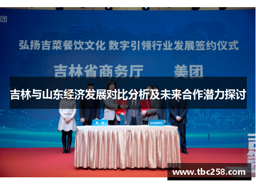 吉林与山东经济发展对比分析及未来合作潜力探讨