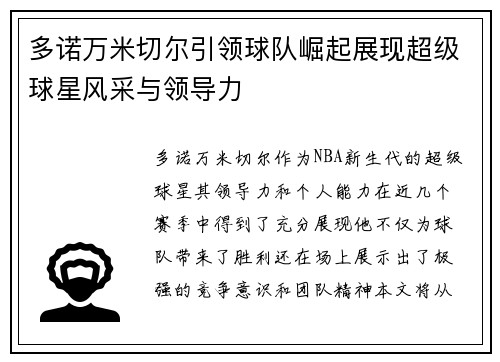 多诺万米切尔引领球队崛起展现超级球星风采与领导力