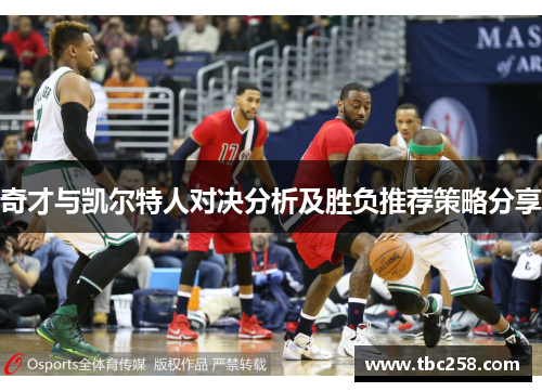 奇才与凯尔特人对决分析及胜负推荐策略分享