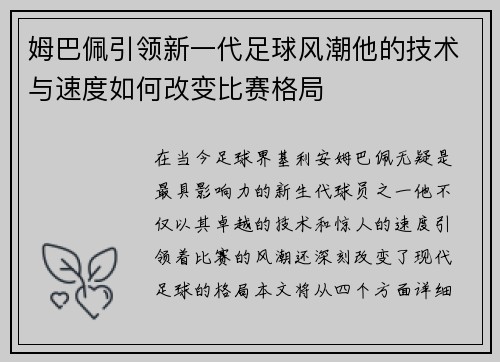 姆巴佩引领新一代足球风潮他的技术与速度如何改变比赛格局