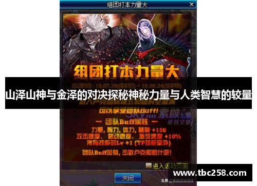 山泽山神与金泽的对决探秘神秘力量与人类智慧的较量
