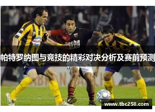 帕特罗纳图与竞技的精彩对决分析及赛前预测