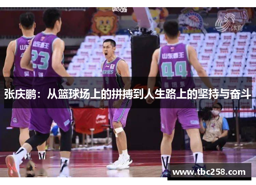 张庆鹏：从篮球场上的拼搏到人生路上的坚持与奋斗