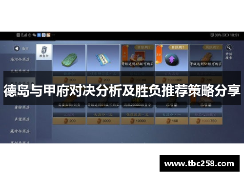 德岛与甲府对决分析及胜负推荐策略分享