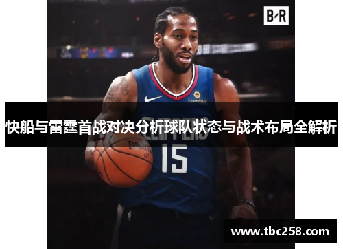 快船与雷霆首战对决分析球队状态与战术布局全解析