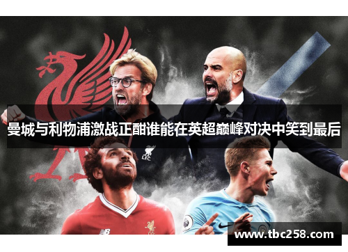 曼城与利物浦激战正酣谁能在英超巅峰对决中笑到最后