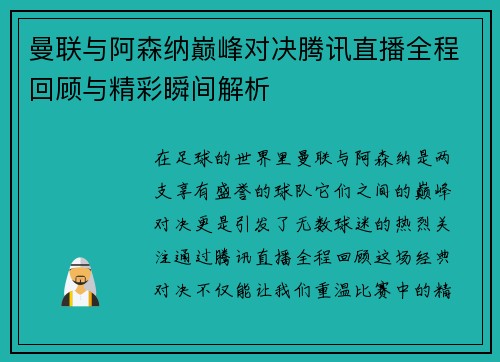 曼联与阿森纳巅峰对决腾讯直播全程回顾与精彩瞬间解析