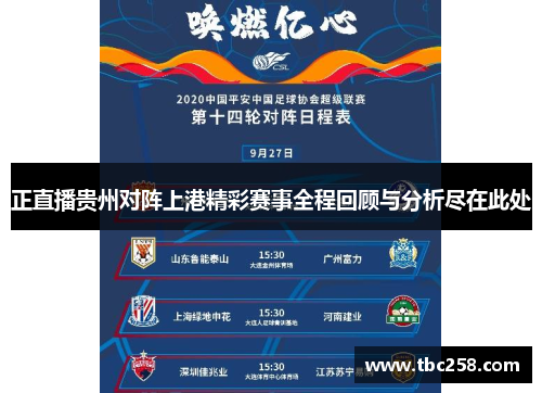 正直播贵州对阵上港精彩赛事全程回顾与分析尽在此处