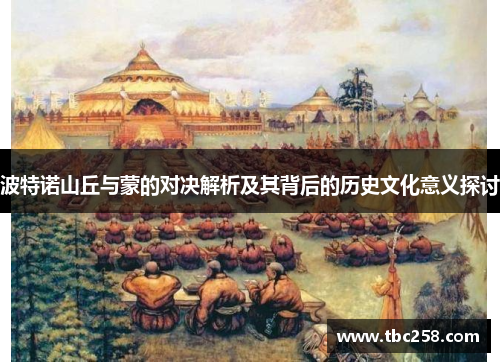 波特诺山丘与蒙的对决解析及其背后的历史文化意义探讨