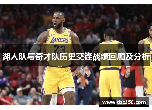 湖人队与奇才队历史交锋战绩回顾及分析