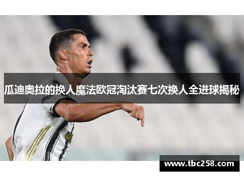 瓜迪奥拉的换人魔法欧冠淘汰赛七次换人全进球揭秘
