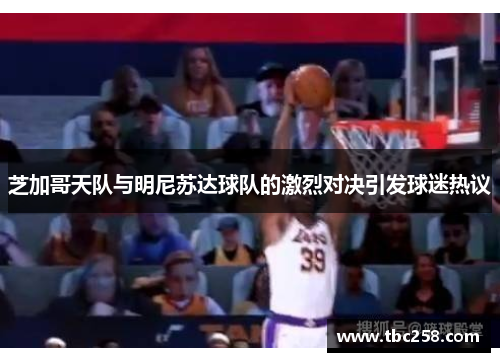 芝加哥天队与明尼苏达球队的激烈对决引发球迷热议