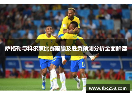 萨格勒与科尔察比赛前瞻及胜负预测分析全面解读