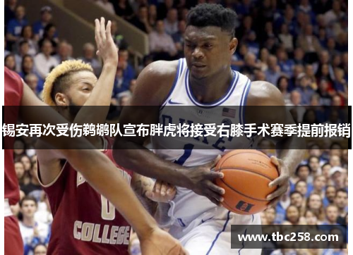 锡安再次受伤鹈鹕队宣布胖虎将接受右膝手术赛季提前报销