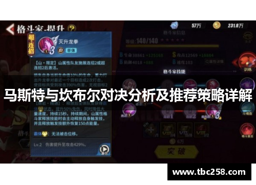 马斯特与坎布尔对决分析及推荐策略详解