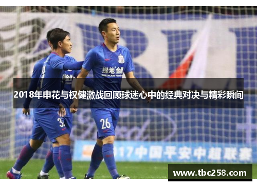 2018年申花与权健激战回顾球迷心中的经典对决与精彩瞬间