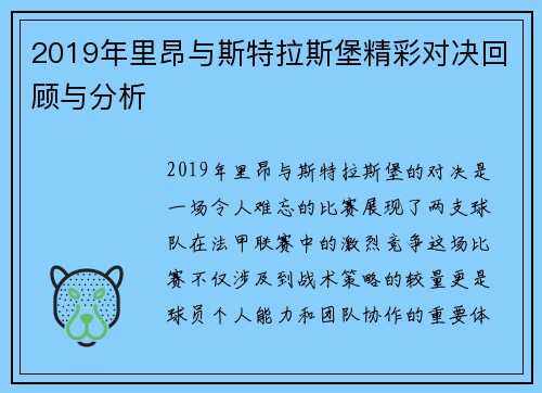 2019年里昂与斯特拉斯堡精彩对决回顾与分析