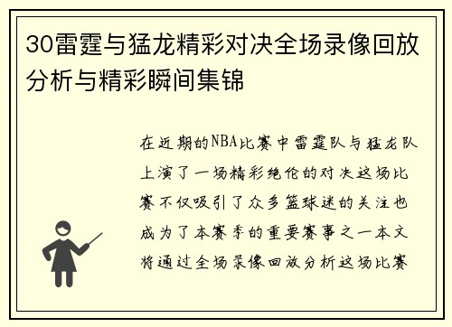 30雷霆与猛龙精彩对决全场录像回放分析与精彩瞬间集锦
