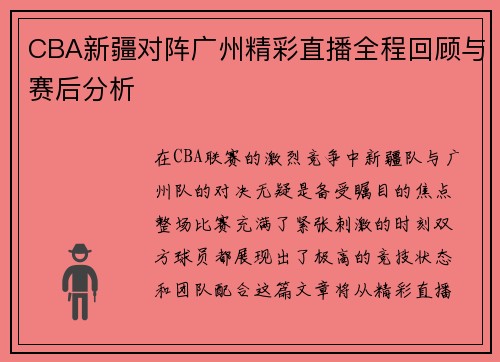 CBA新疆对阵广州精彩直播全程回顾与赛后分析