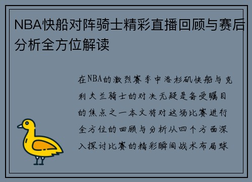 NBA快船对阵骑士精彩直播回顾与赛后分析全方位解读