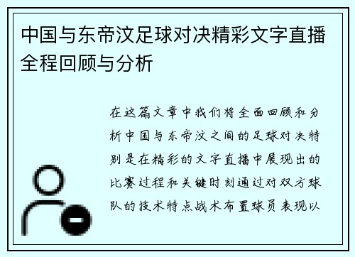 中国与东帝汶足球对决精彩文字直播全程回顾与分析