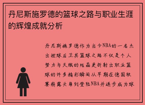 丹尼斯施罗德的篮球之路与职业生涯的辉煌成就分析