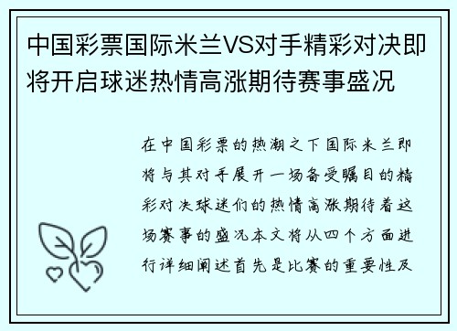 中国彩票国际米兰VS对手精彩对决即将开启球迷热情高涨期待赛事盛况