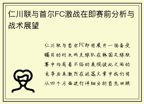 仁川联与首尔FC激战在即赛前分析与战术展望