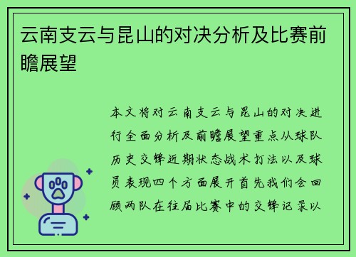 云南支云与昆山的对决分析及比赛前瞻展望