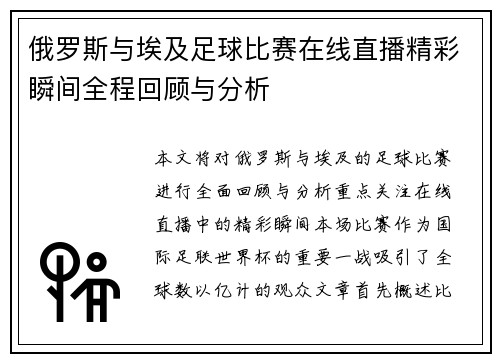俄罗斯与埃及足球比赛在线直播精彩瞬间全程回顾与分析
