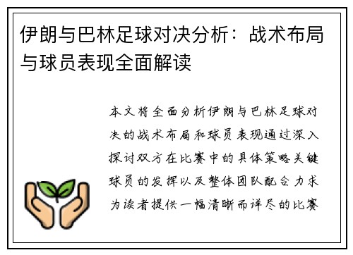 伊朗与巴林足球对决分析：战术布局与球员表现全面解读