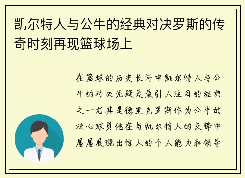 凯尔特人与公牛的经典对决罗斯的传奇时刻再现篮球场上