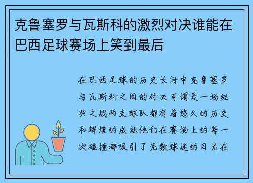 克鲁塞罗与瓦斯科的激烈对决谁能在巴西足球赛场上笑到最后
