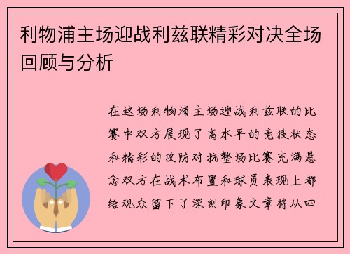 利物浦主场迎战利兹联精彩对决全场回顾与分析