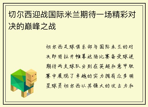 切尔西迎战国际米兰期待一场精彩对决的巅峰之战