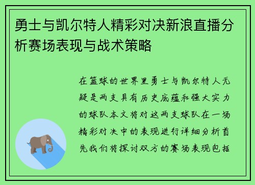 勇士与凯尔特人精彩对决新浪直播分析赛场表现与战术策略