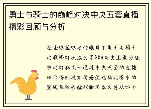 勇士与骑士的巅峰对决中央五套直播精彩回顾与分析
