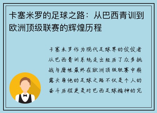 卡塞米罗的足球之路：从巴西青训到欧洲顶级联赛的辉煌历程