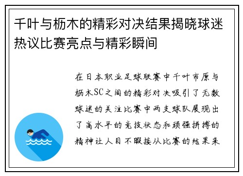 千叶与枥木的精彩对决结果揭晓球迷热议比赛亮点与精彩瞬间