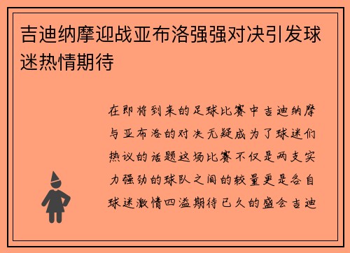吉迪纳摩迎战亚布洛强强对决引发球迷热情期待