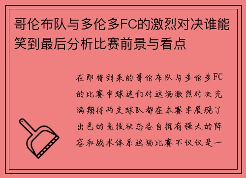 哥伦布队与多伦多FC的激烈对决谁能笑到最后分析比赛前景与看点