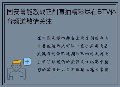 国安鲁能激战正酣直播精彩尽在BTV体育频道敬请关注