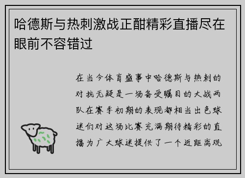 哈德斯与热刺激战正酣精彩直播尽在眼前不容错过