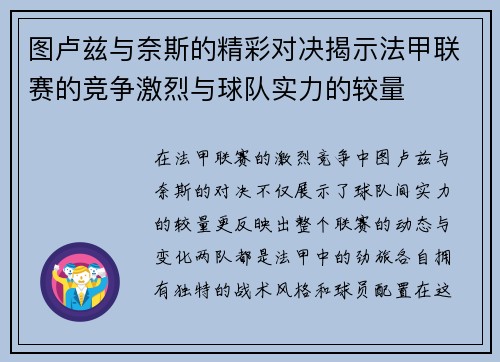 图卢兹与奈斯的精彩对决揭示法甲联赛的竞争激烈与球队实力的较量
