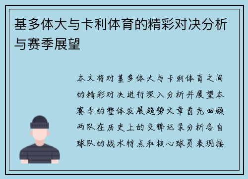 基多体大与卡利体育的精彩对决分析与赛季展望